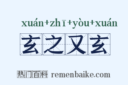 玄之又玄是什么意思的图片